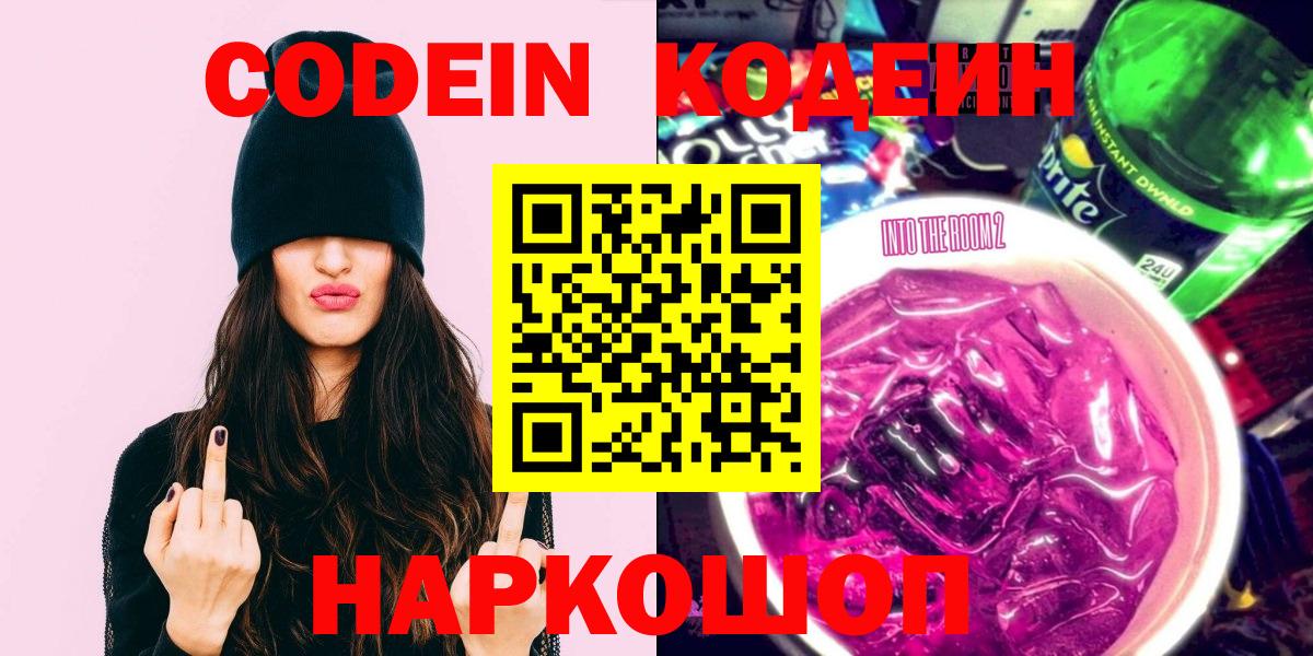 Кодеин Purple Drank Сердобск