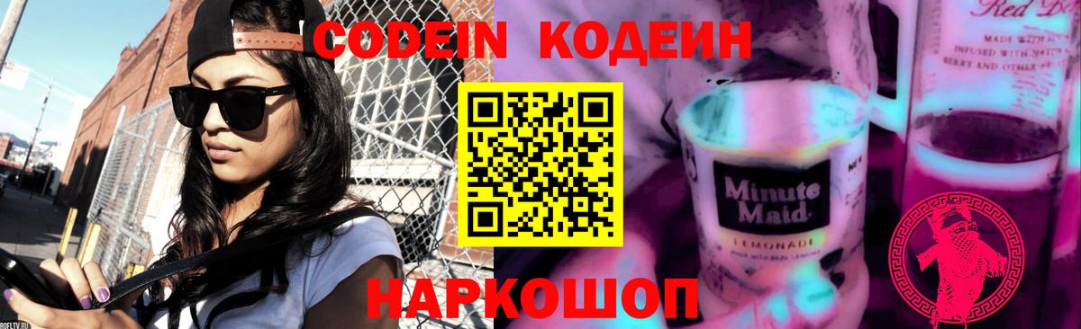 Кодеин Purple Drank  Вход с VPN  Сердобск  Кодеиновый сироп Lean Purple Drank 